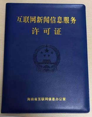 海南11家新闻机构获互联网新闻信息服务许可 规范信息传播，激发行业活力
