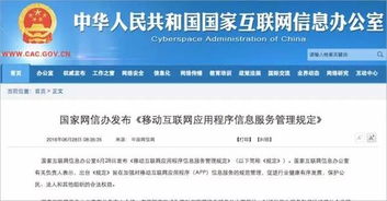 移动互联网应用程序信息服务管理规定全文 规范与监管框架